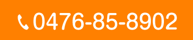 Tel.0476-85-8902