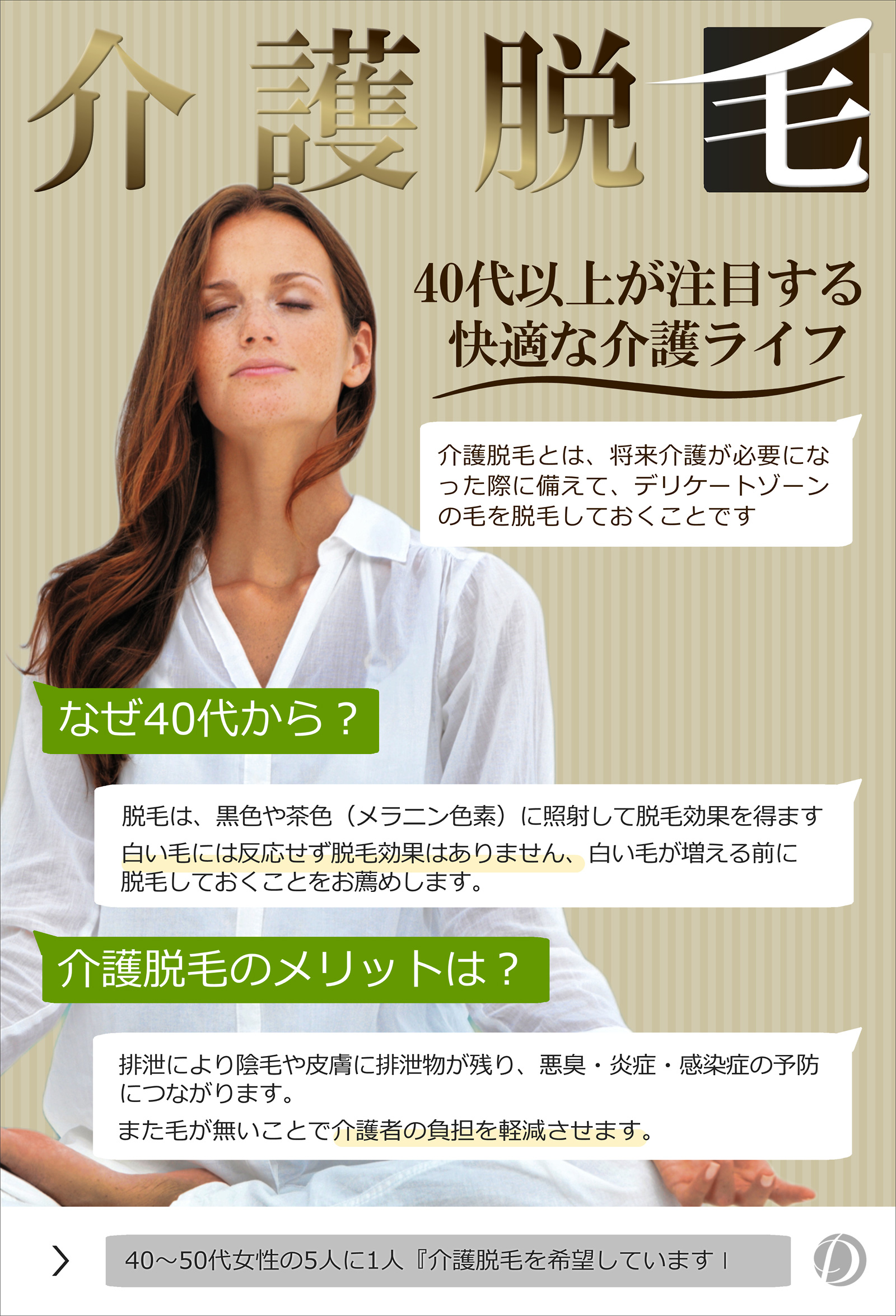 ダイセンスポーツ印西：介護脱毛