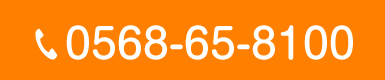 Tel.0568-65-8100