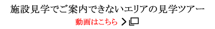 施設見学でご案内できないエリアの見学ツアー動画