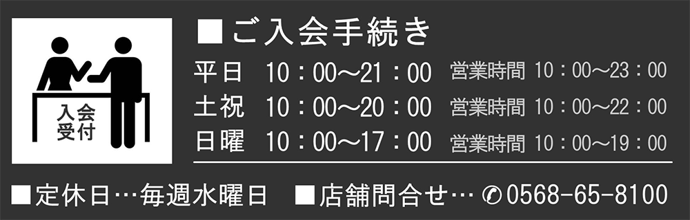 ご入会手続き受付時間
