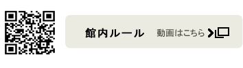 館内ルール動画はこちら