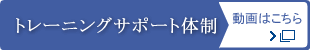 トレーニングサポート体制