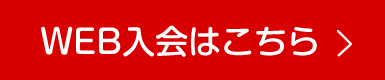 WEB入会はこちら