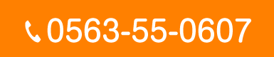 Tel.0563-55-0607