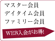 WEB入会はこちら