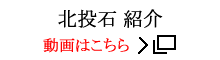 北投石紹介動画
