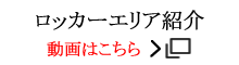 ロッカーエリア紹介動画