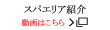 スパエリア紹介動画