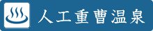 人工重曹温泉