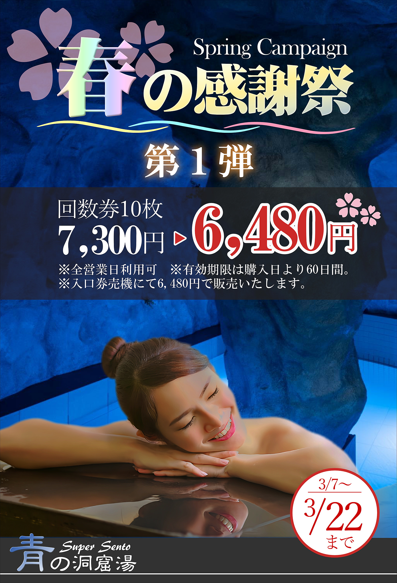 スーパー銭湯「青の洞窟」キャンペーン