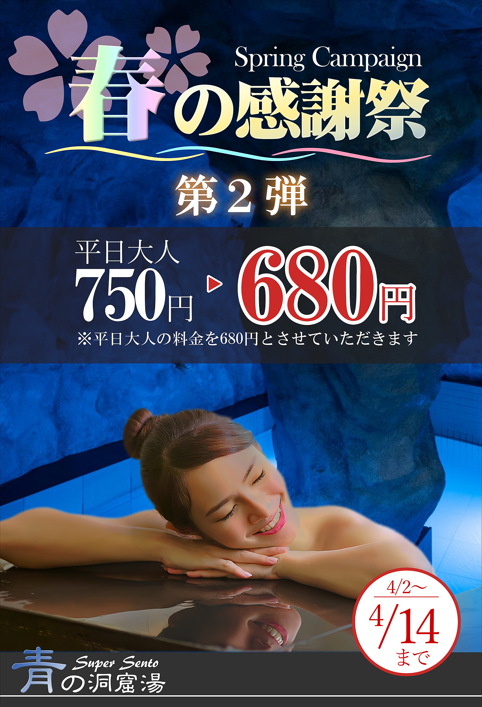 スーパー銭湯「青の洞窟」キャンペーン