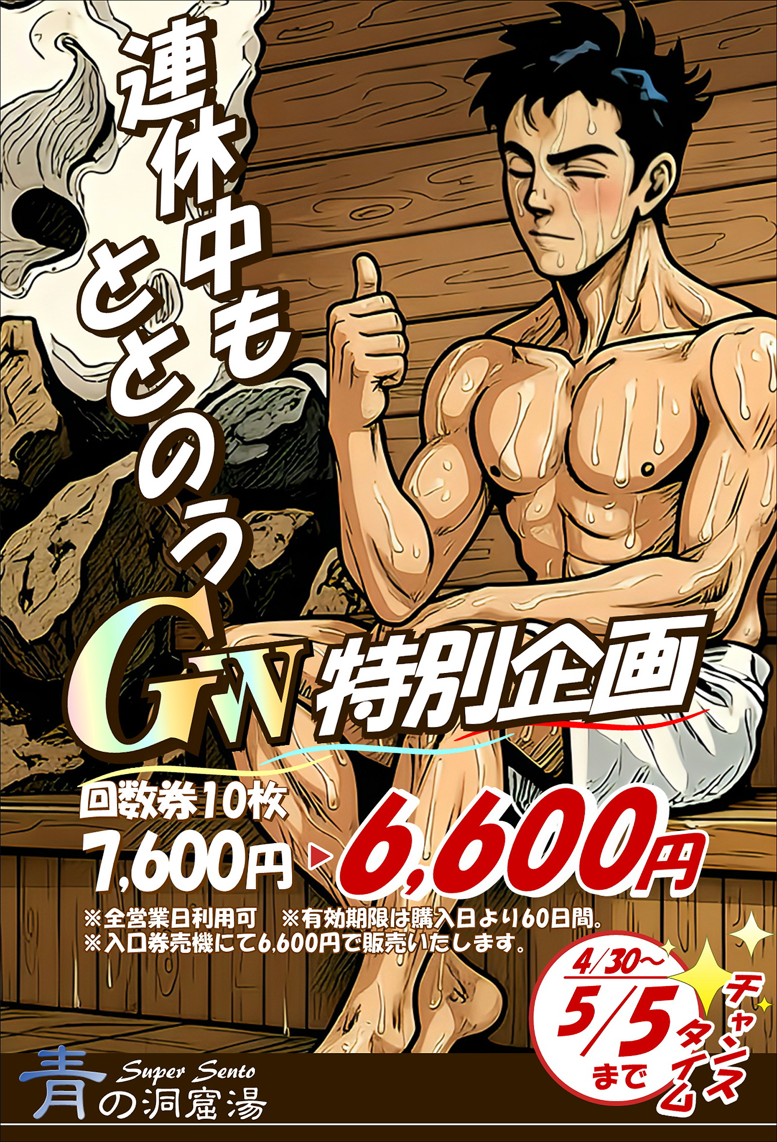 スーパー銭湯「青の洞窟」キャンペーン