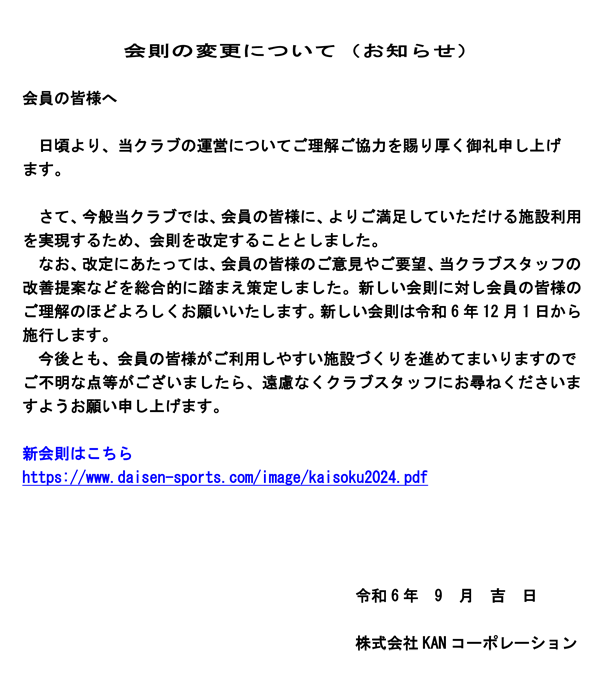 ダイセンスポーツ会則変更のお知らせ
