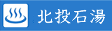 北投石湯