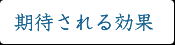 期待される効果