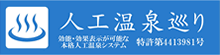 人口温泉巡り