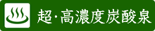 超・高濃度炭酸泉