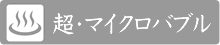 超・マイクロバブル