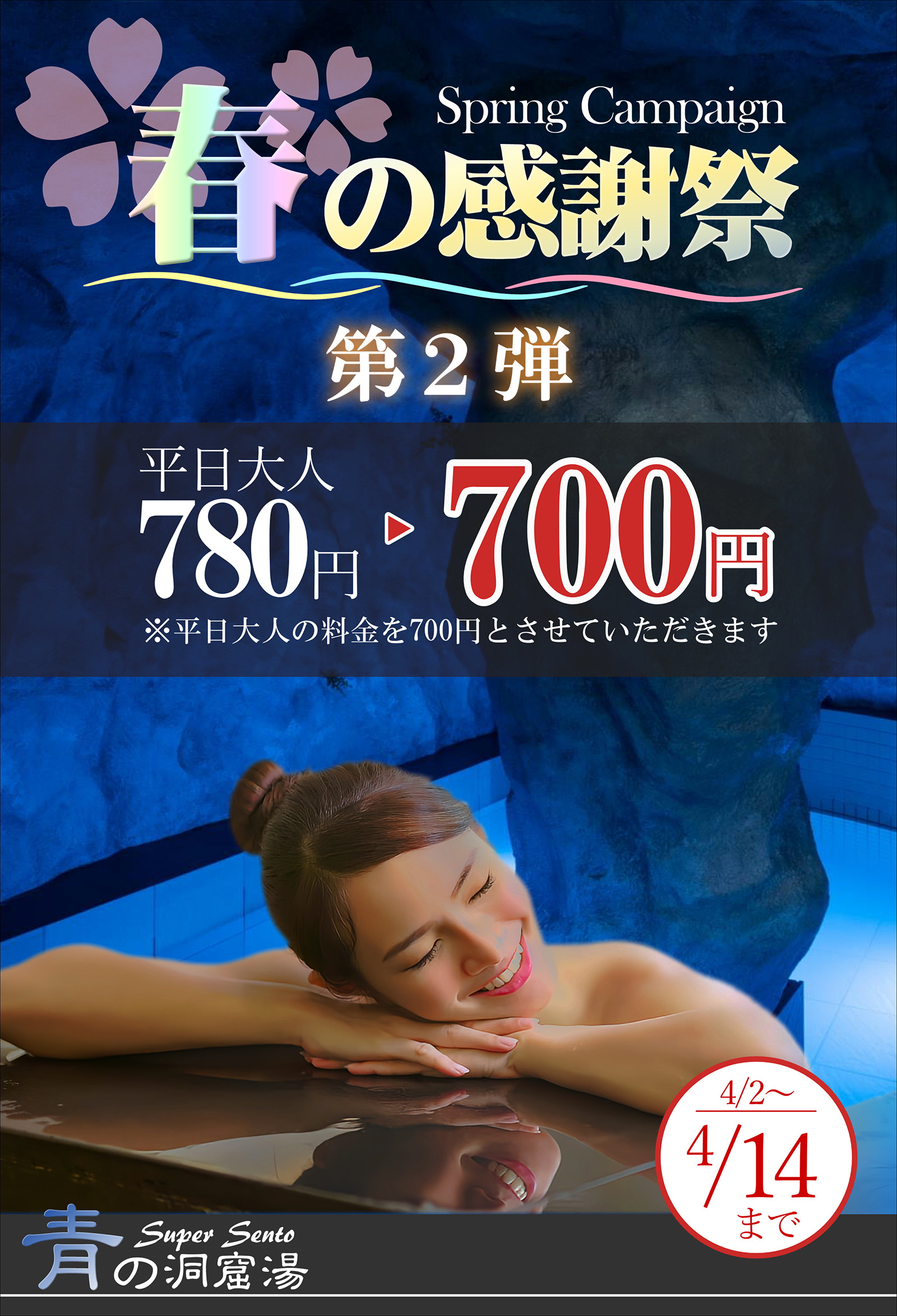 スーパー銭湯「青の洞窟」キャンペーン